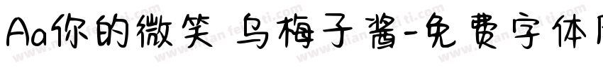 Aa你的微笑 乌梅子酱字体转换